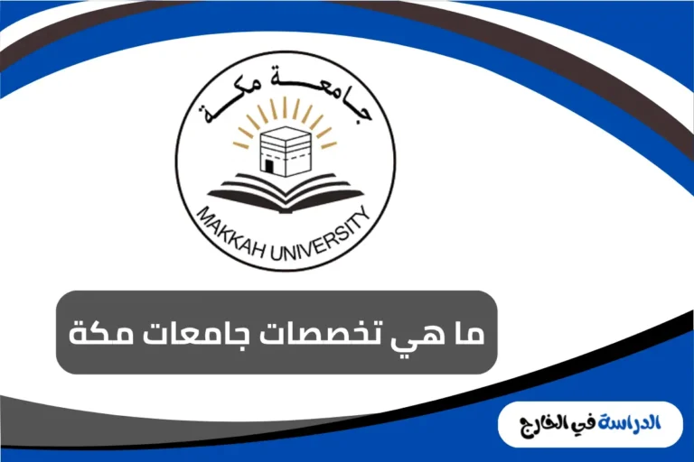 جامعات مكة