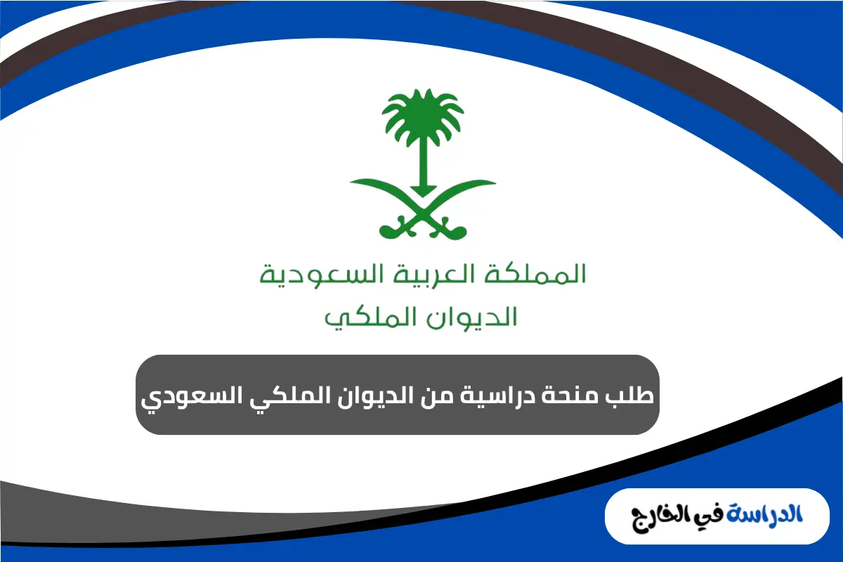طلب منحة دراسية من الديوان الملكي السعودي