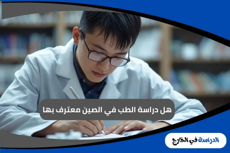هل دراسة الطب في الصين معترف بها