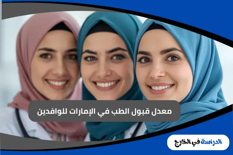 معدل قبول الطب في الإمارات للوافدين