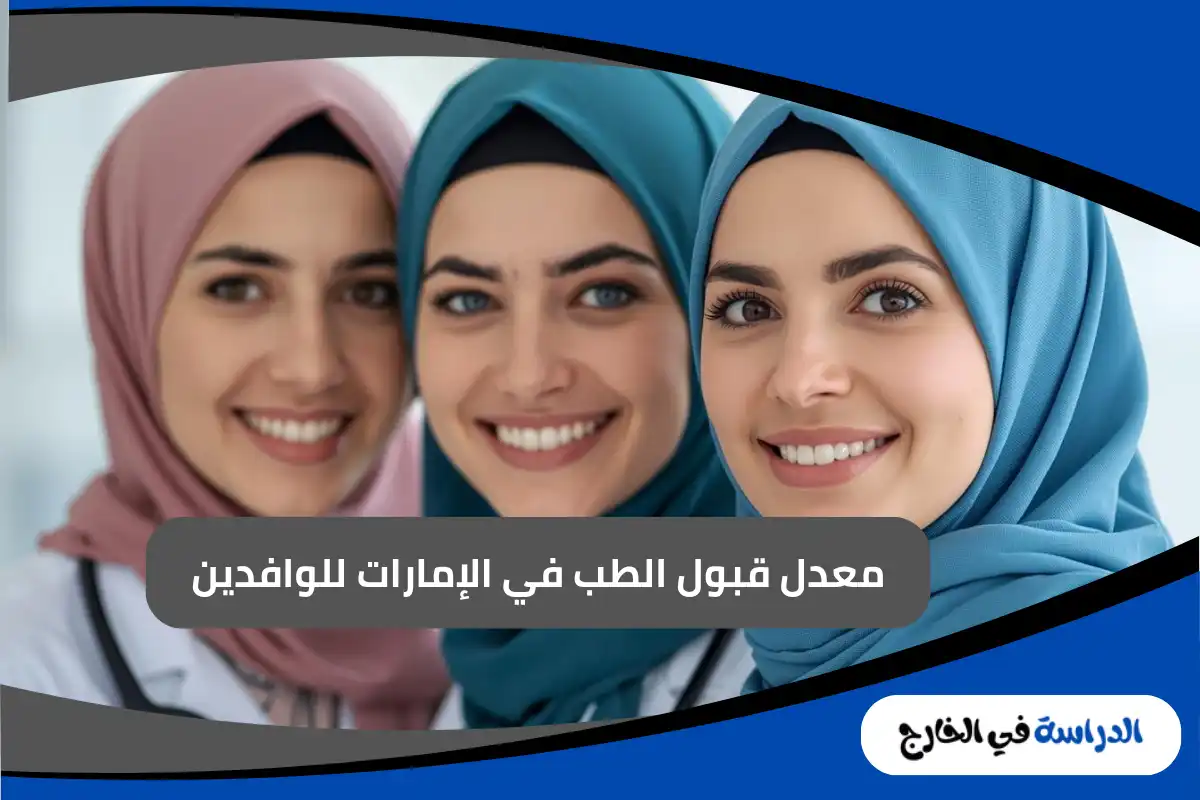 معدل قبول الطب في الإمارات للوافدين