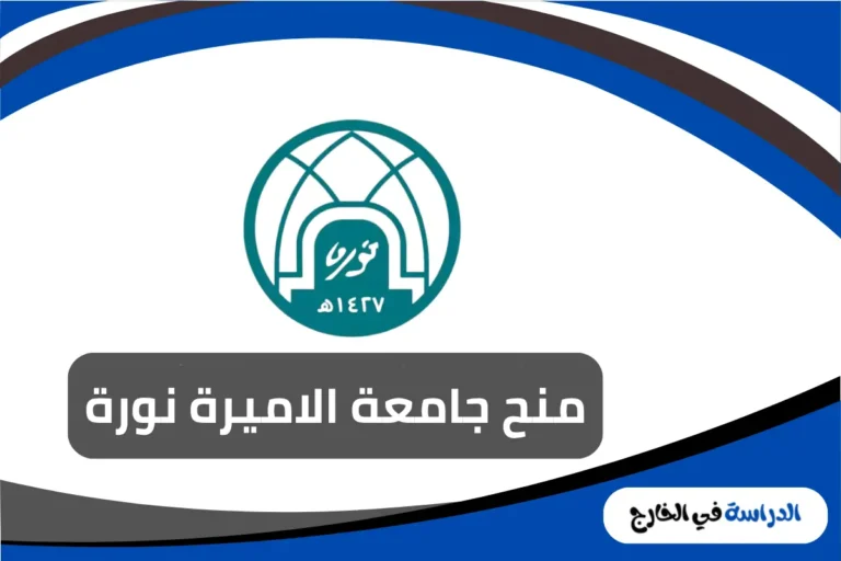 منح جامعة الاميرة نورة