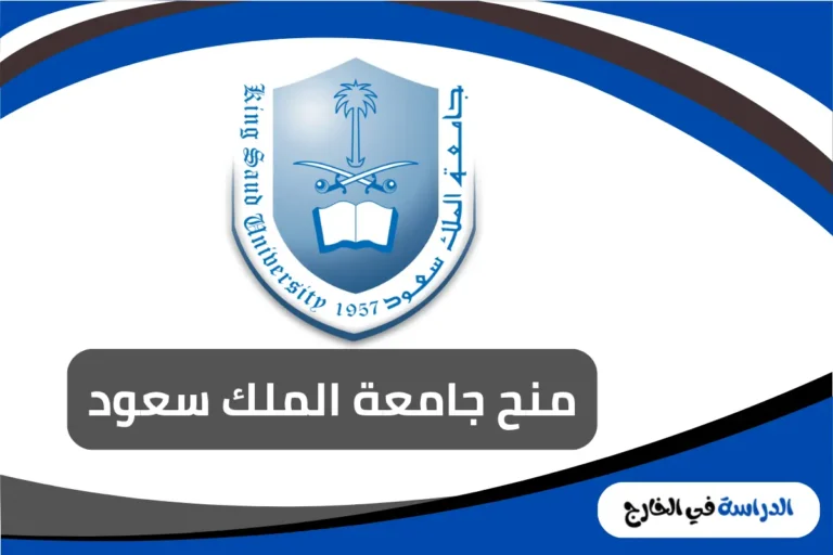 منح جامعة الملك سعود