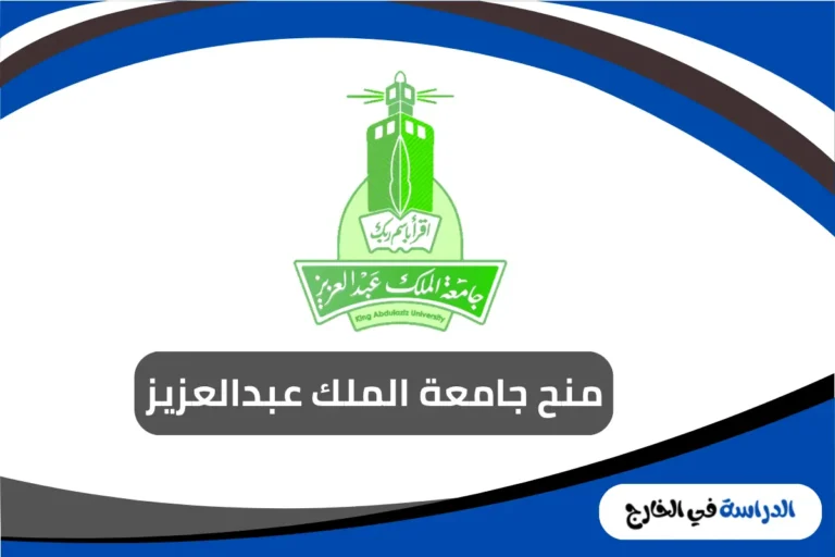 منح جامعة الملك عبدالعزيز