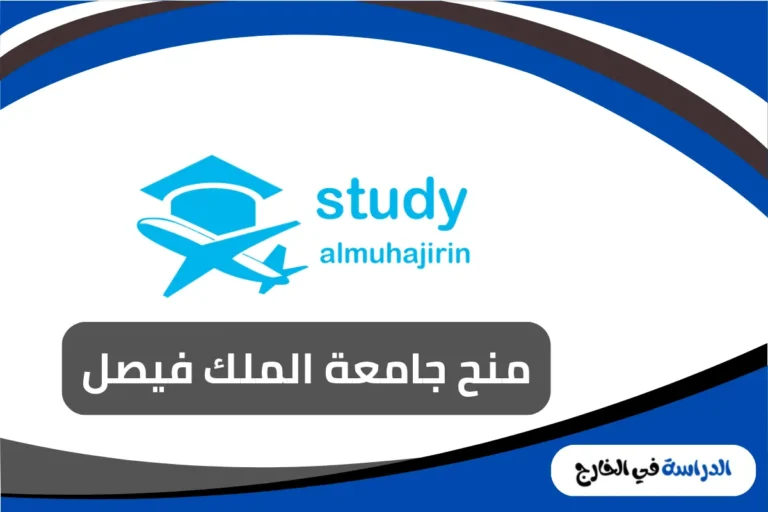 منح جامعة الملك فيصل