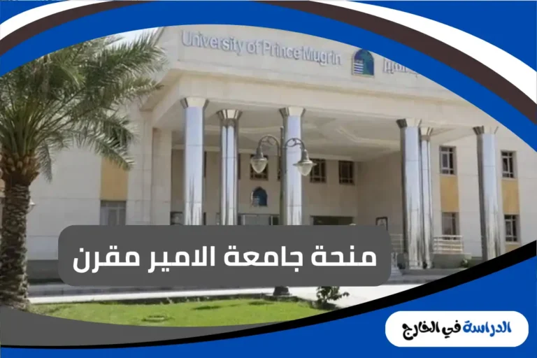 منحة جامعة الامير مقرن