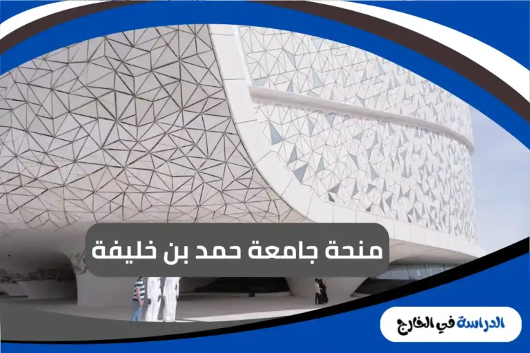 منحة جامعة حمد بن خليفة
