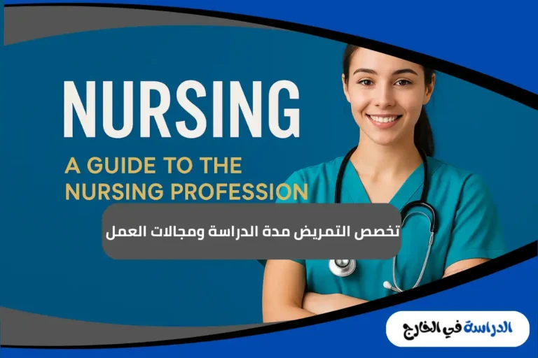 تخصص التمريض