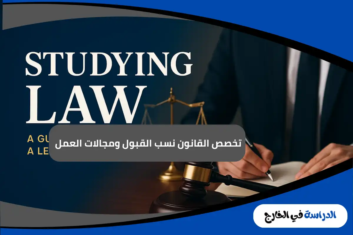 تخصص القانون