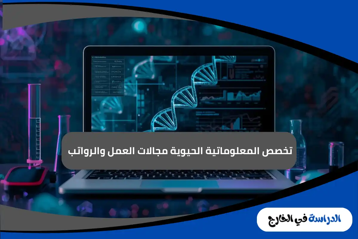 تخصص المعلوماتية الحيوية
