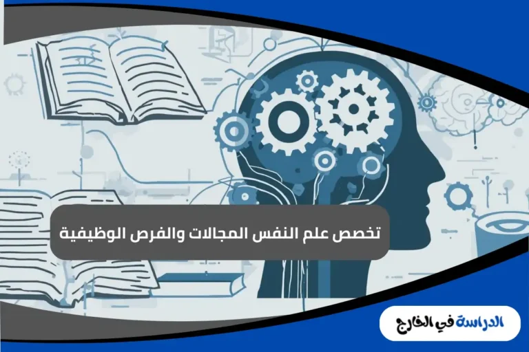 تخصص علم النفس