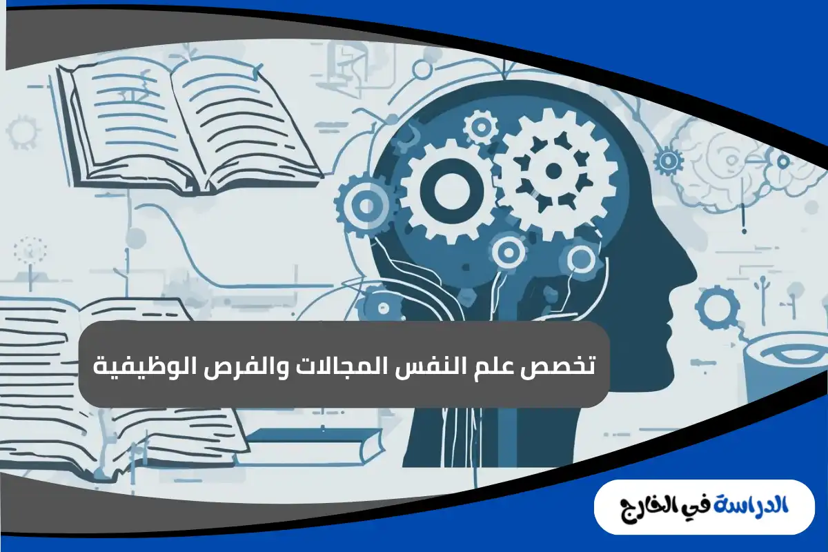 تخصص علم النفس