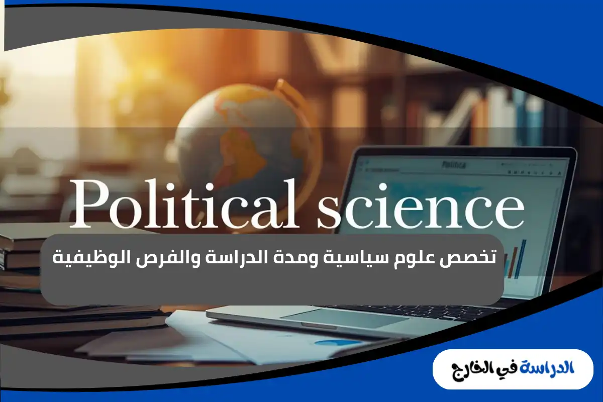 تخصص علوم سياسية