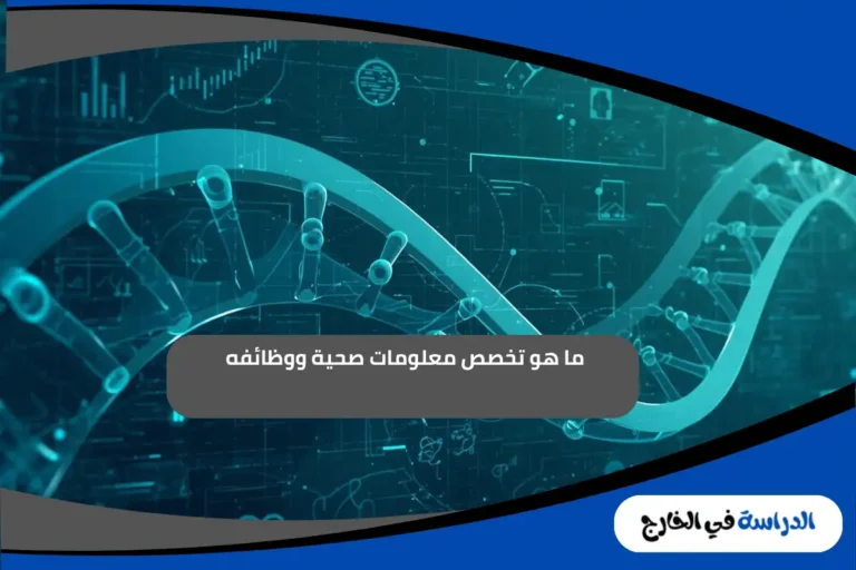 تخصص معلومات صحية