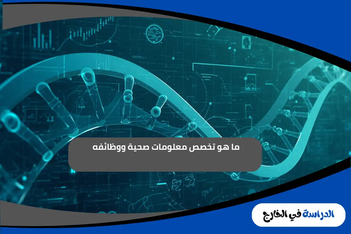 تخصص معلومات صحية