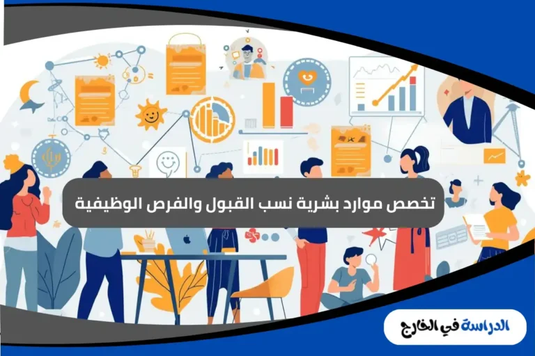تخصص موارد بشرية