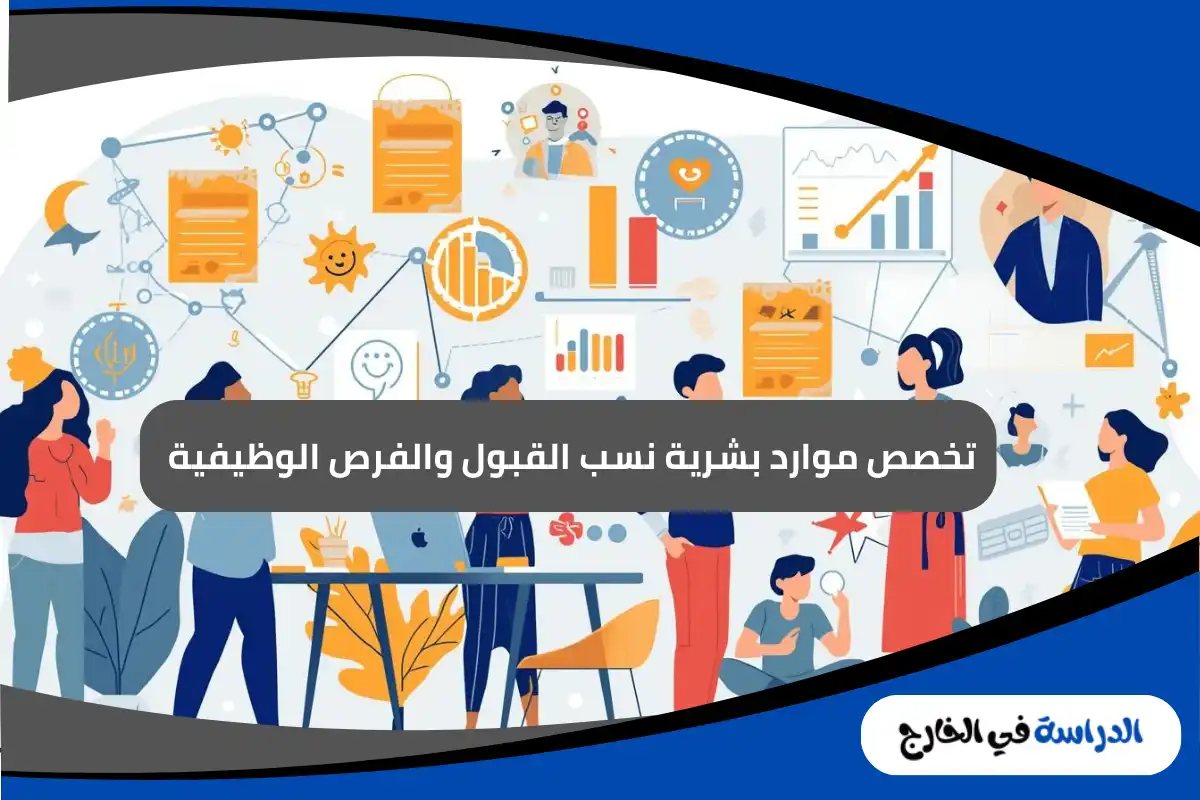 تخصص موارد بشرية