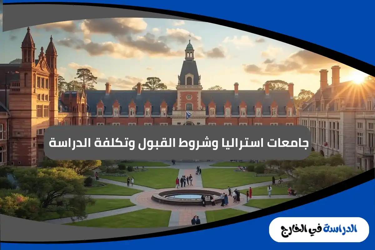 جامعات استراليا